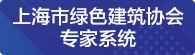 上海市绿色建筑协会专家系统