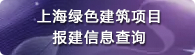 报建信息查询