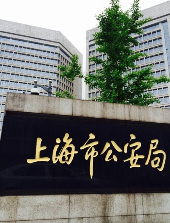 上海市公安局总部大楼图片