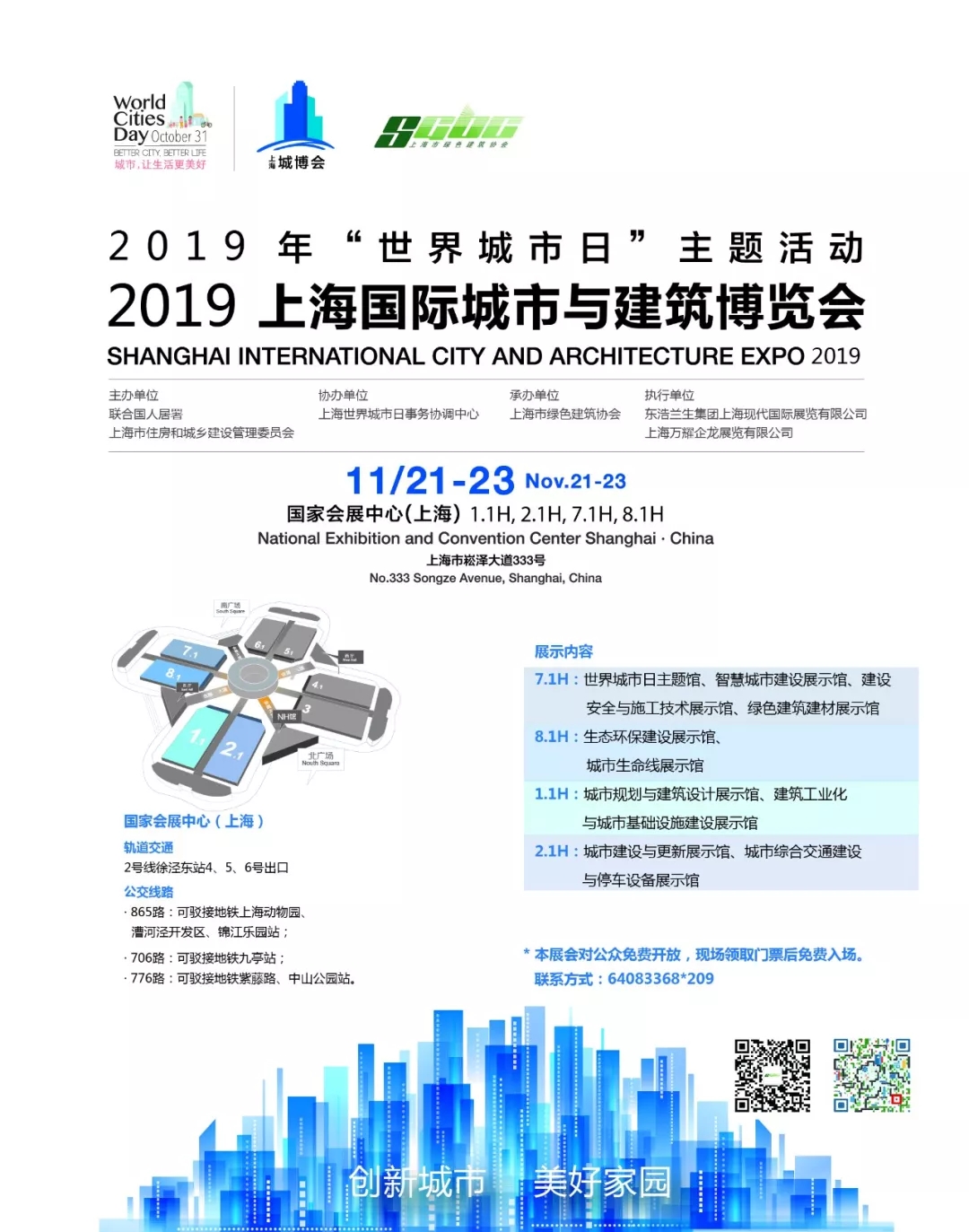 2019城博会11月21日亮相申城