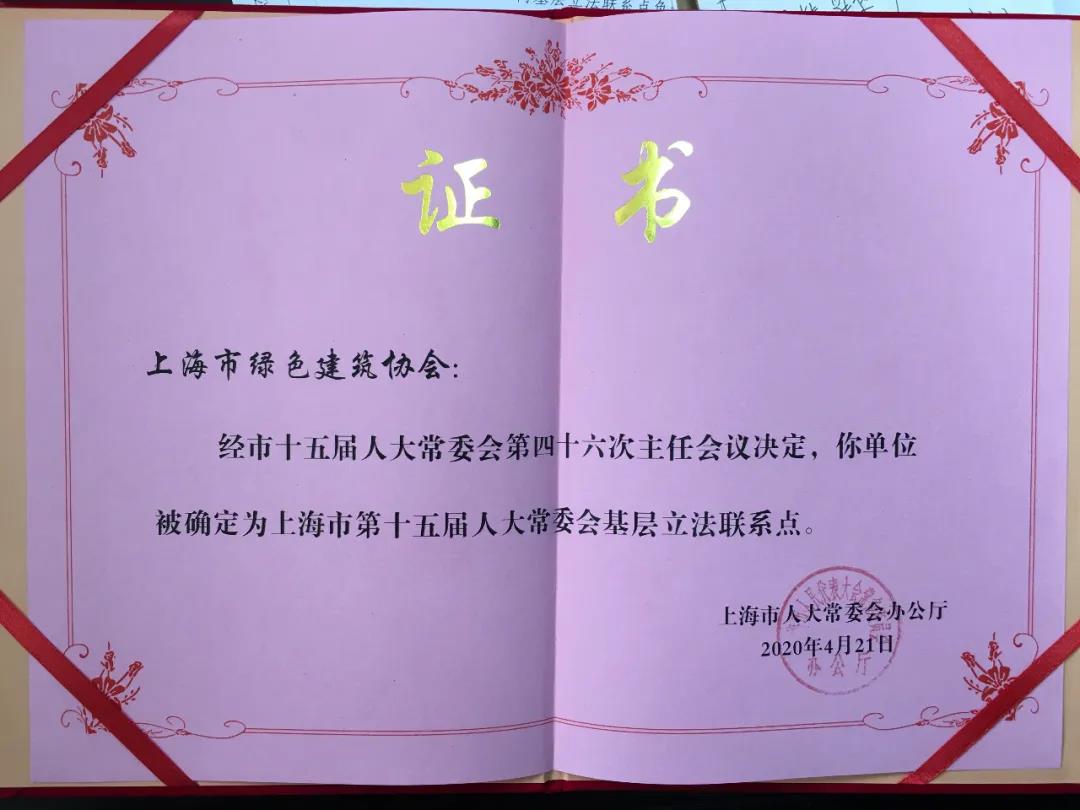 上海市绿色建筑协会再次成为上海市人大常委会基层立法联系点