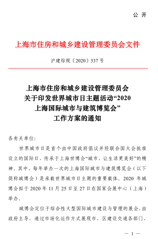 【重要通知】 “2020上海国际城市与建筑博览会”通知