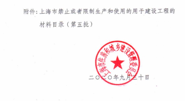 关于公布«上海市禁止或者限制生产和使用的用于建设工程的材料目录（第五批）》