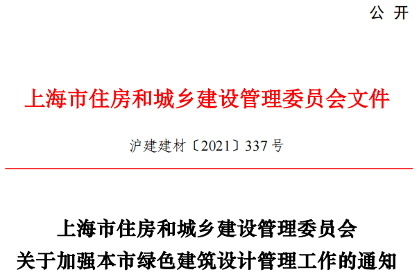 市住建委明确进一步推进本市绿色建筑高质量发展相关设计管理工作要求