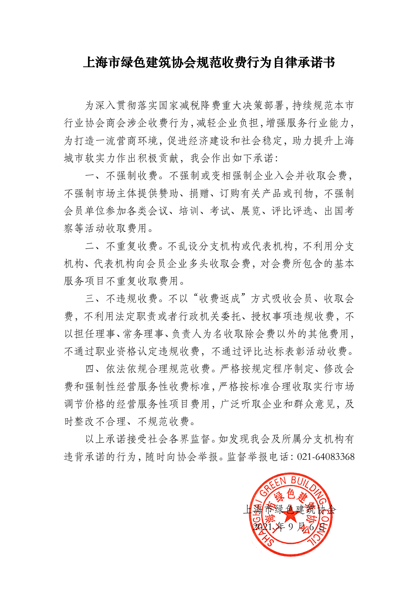 上海市绿色建筑协会规范收费行为自律承诺书