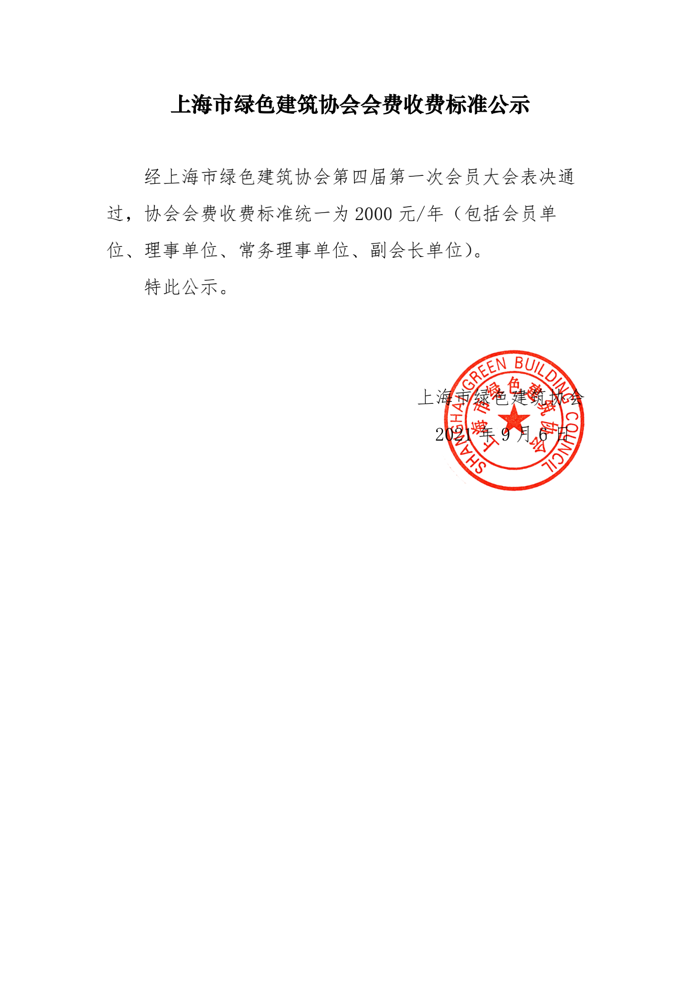 上海市绿色建筑协会会费收费标准公示