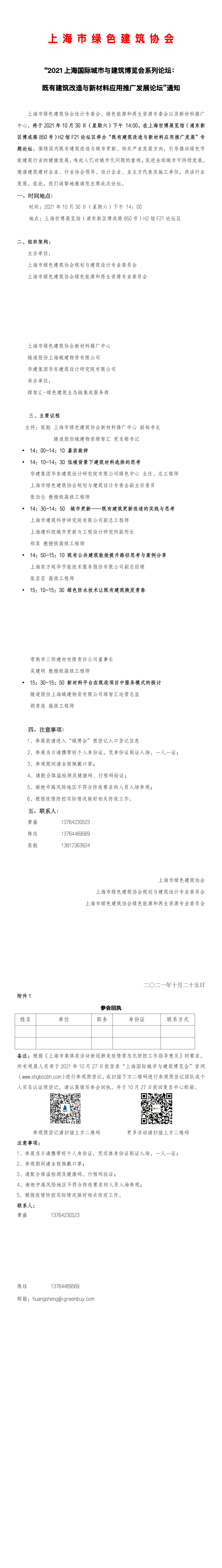 “2021 上海国际城市与建筑博览会系列论坛： 既有建筑改造与新材料应用推广发展论坛”通知