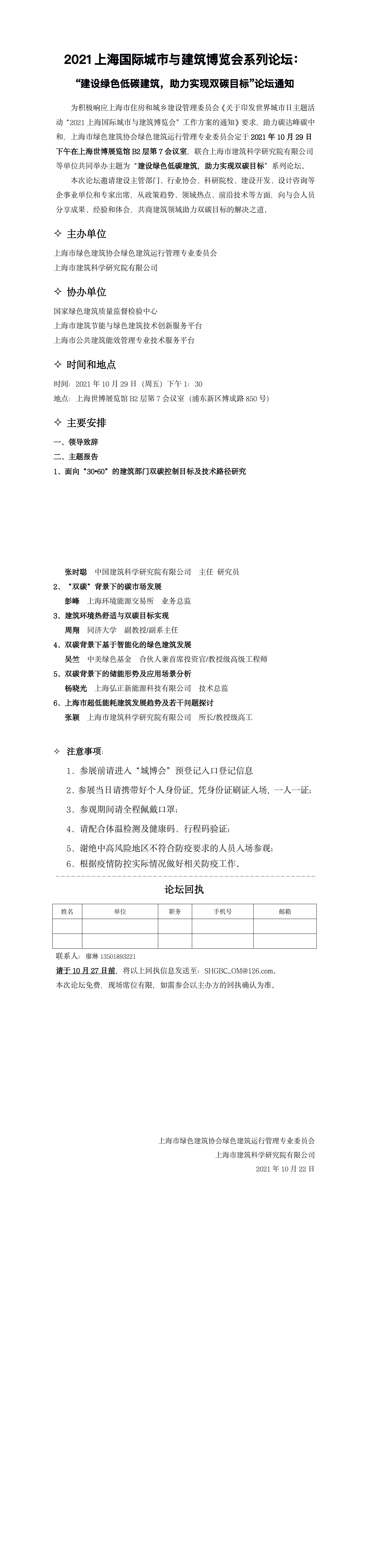 2021上海国际城市与建筑博览会系列论坛： “建设绿色低碳建筑，助力实现双碳目标”论坛通知