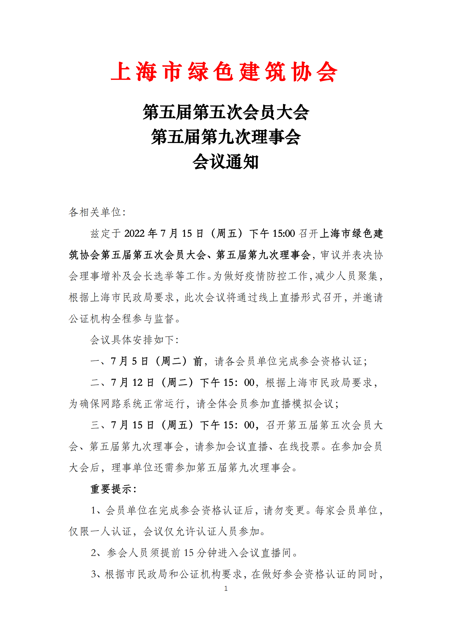 市绿建协会会员大会、理事会通知_00.png