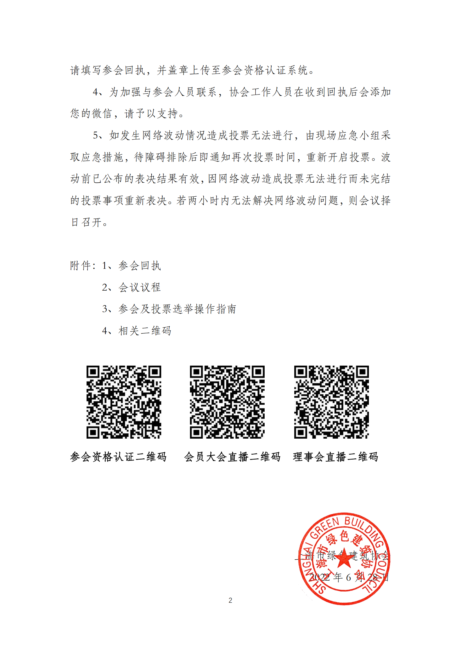 市绿建协会会员大会、理事会通知_01.png