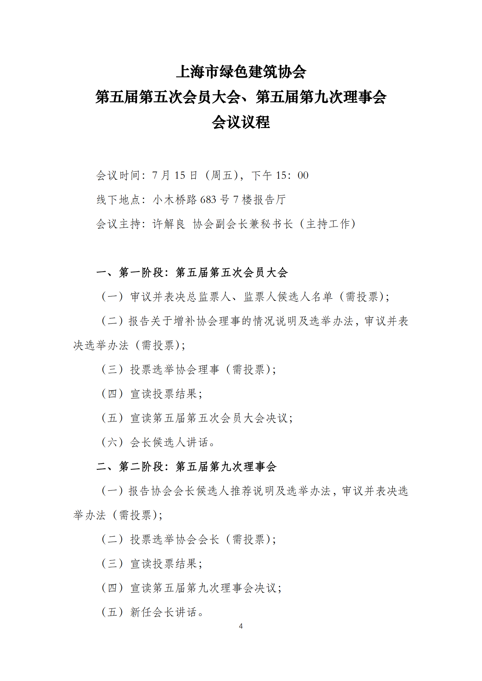 市绿建协会会员大会、理事会通知_03.png